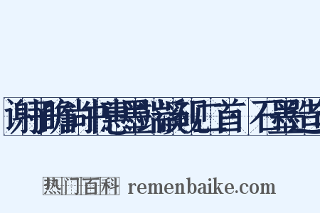 谢子瞻尚书惠墨端溪砚二首·石墨造句是什么意思的图片